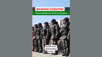Проверка факта: Россия НЕ перебрасывала 360 тыс. солдат в Беларусь