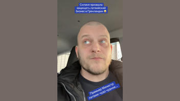 Проверка факта: Премьер-министр Латвии НЕ призывал защитить интересы латвийских компаний, работающих в Гренландии