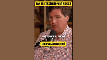 Проверка факта: Такер Карлсон НЕ комментировал видео «Братья-славяне!» на хоккейной игре московского и минского «Динамо»