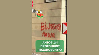 Проверка факта: На стене офиса Тихановской в Литве НЕ писали «Вiльня наша»