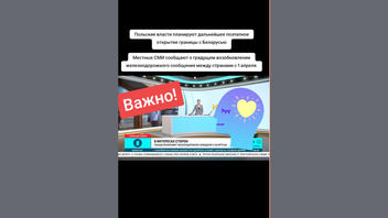 Проверка факта: Польша НЕ возобновляет железнодорожное сообщение с Беларусью с 1 апреля 2026 года
