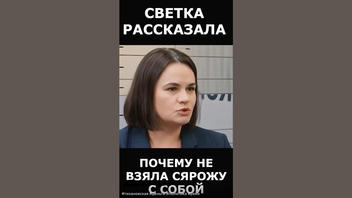 Проверка факта: На видео Тихановская НЕ объясняет, почему Сергей Тихановский не переехал с ней в Варшаву