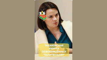 Проверка факта: Тихановская НЕ отказывалась поддерживать политзаключённых, освобождённых 19 марта 2026 