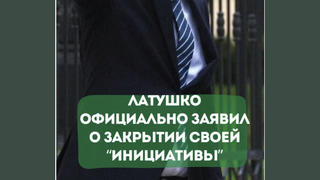 Проверка факта: Белорусский оппозиционер Павел Латушко НЕ заявлял о закрытии Народного антикризисного управления (НАУ) 