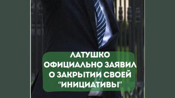 Проверка факта: Белорусский оппозиционер Павел Латушко НЕ заявлял о закрытии Народного антикризисного управления (НАУ) 