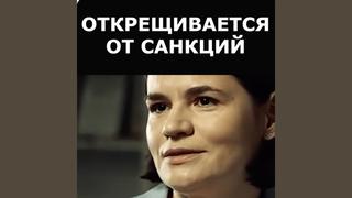 Проверка факта: Искажённое видео создаёт ЛОЖНОЕ впечатление, что Тихановская поддерживает снятие санкций с Беларуси