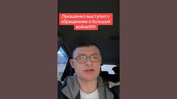 Проверка факта: Лукашенко НЕ выступал с заявлением о «мобилизации» для большой войны