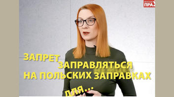 Проверка факта: В Польше НЕ вводили повсметного запрета на заправку для иностранцев 