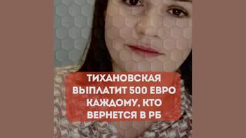 Проверка факта: Тихановская НЕ обещала уехавшим белорусам 500 евро за возвращение в страну
