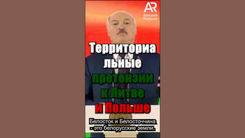 Проверка факта: Лукашенко НЕ высказывал территориальные претензии Польше и Литве