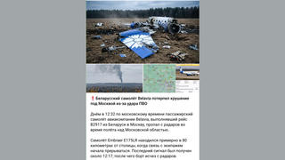 Проверка факта: На фото ЛОЖНО показаны обломки самолёта Belavia, сбитого российскими средствами ПВО