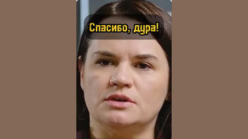 Проверка фактов: смонтированное видео создает ЛОЖНОЕ впечатление, будто Тихановская радуется заключению белорусов