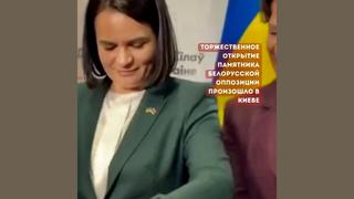 Проверка факта: Видео НЕ показывает, как Тихановская открывает памятник белорусской оппозиции в Киеве