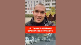 Проверка факта: Видео ЛОЖНО выдаётся за кадры с белорусской военной техникой на границе с Украиной в июне 2026 года