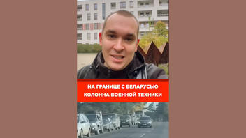 Проверка факта: Видео ЛОЖНО выдаётся за кадры с белорусской военной техникой на границе с Украиной в июне 2026 года
