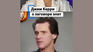 Проверка факта: Джим Керри НЕ говорил, что 17 лет молчал о заговоре элит