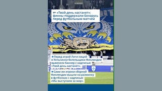 Проверка факта: Финcкие фанаты НЕ поддерживали Беларусь перед футбольным матчем Лиги наций УЕФА в Хельсинки