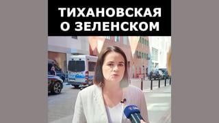 Проверка факта: Тихановская НЕ говорила, что Зеленский зарабатывает на крови украинцев